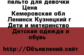 пальто для девочки › Цена ­ 1 500 - Кемеровская обл., Ленинск-Кузнецкий г. Дети и материнство » Детская одежда и обувь   